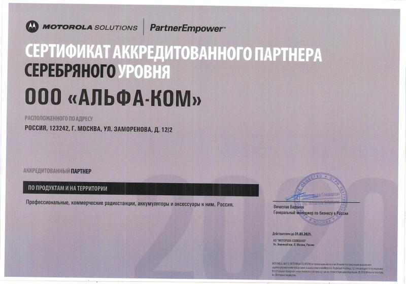 Аккредитованный партнер серебряного уровня Motorola Solutions 2021