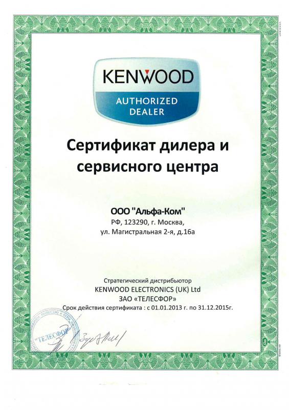 Дилер и сервисный центр KENWOOD 2013-2015