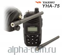 Yaesu YHA-75 Антенна портативная, VHF - интернет-магазин оборудования для радиосвязи Альфа-Ком город 