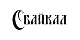 БАЙКАЛ